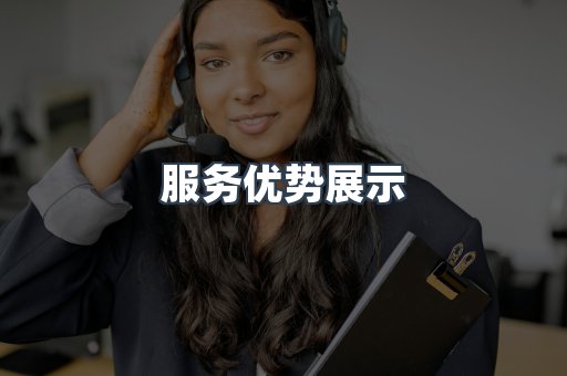 服务优势展示